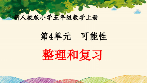 最新人教版小学五年级数学上册 第4单元 可能性《整理和复习》优质课件