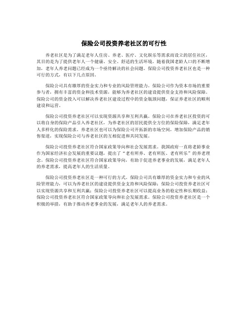 保险公司投资养老社区的可行性