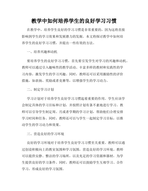 教学中如何培养学生的良好学习习惯