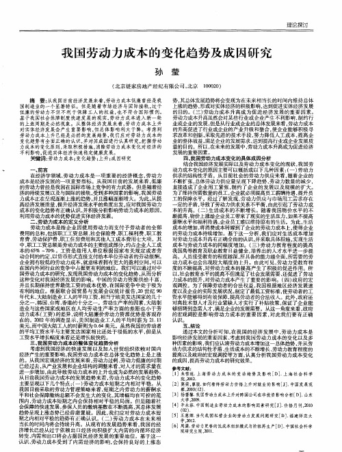 我国劳动力成本的变化趋势及成因研究