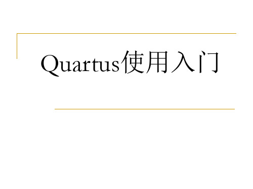 Quartus使用