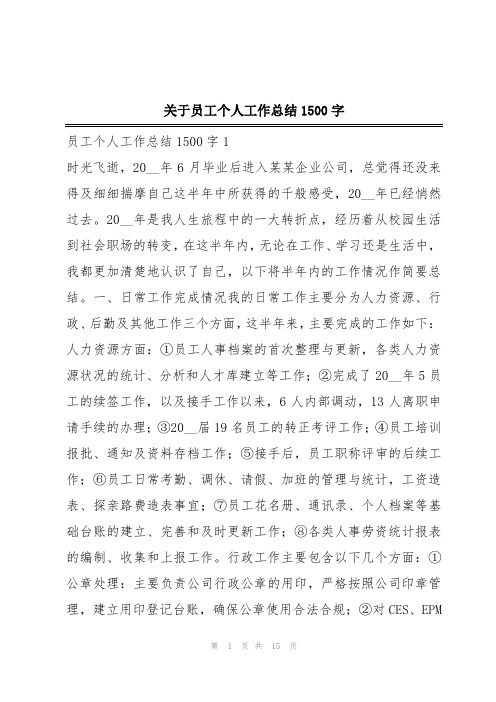 关于员工个人工作总结1500字