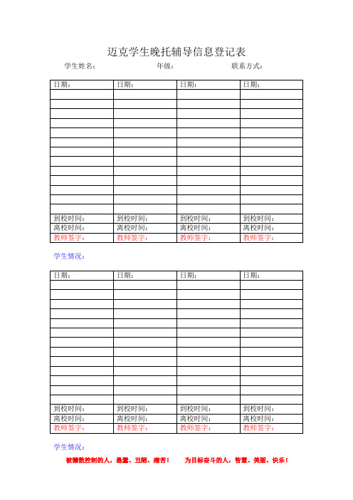 晚托辅导信息登记表