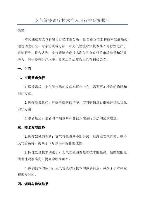 支气管镜诊疗技术准入可行性研究报告