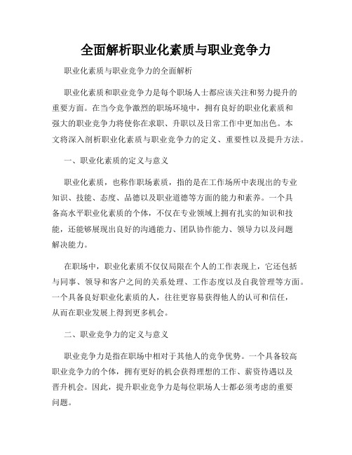 全面解析职业化素质与职业竞争力