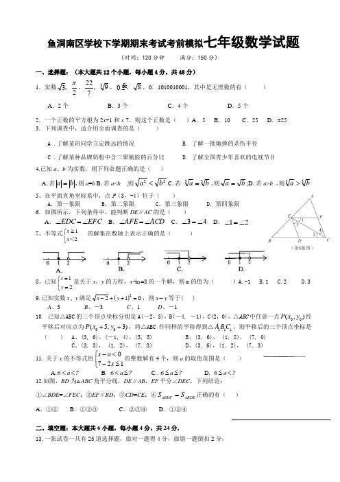 鱼洞南区学校下学期期末考试考前模拟七年级数学试题.docx