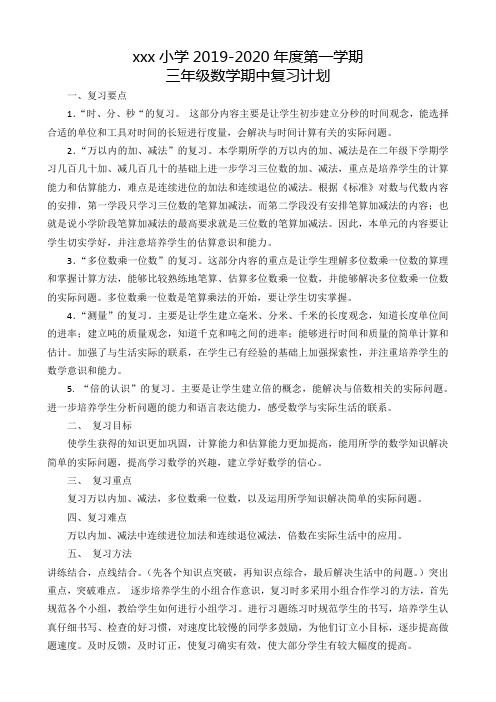 三年级数学上期中复习计划