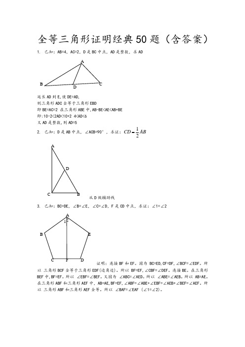 全等三角形经典题型50题带问题详解