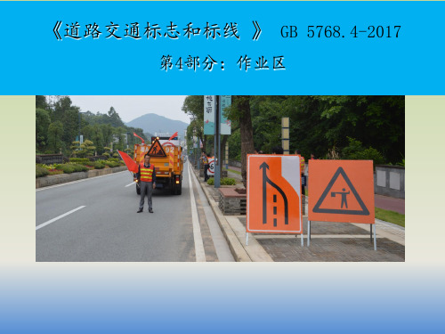 《道路交通标志和标线 》 GB 57684 ppt课件