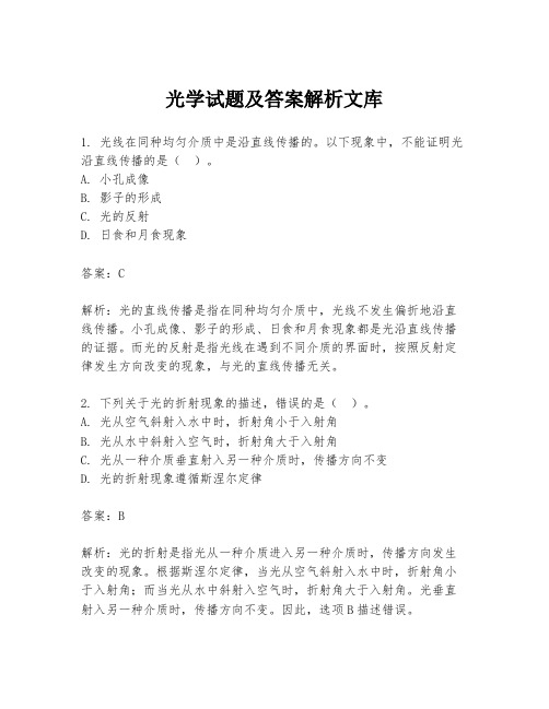 光学试题及答案解析文库