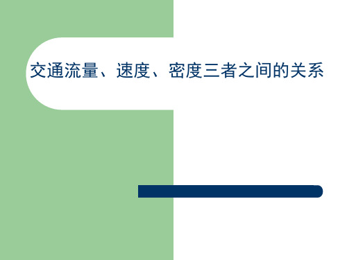 交通流量速度密度三者之间的关系.