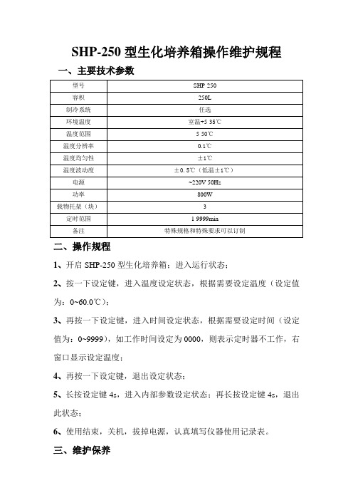 SHP-250型生化培养箱操作规程