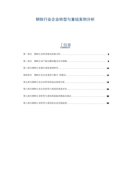 钢铁行业企业转型与重组案例分析