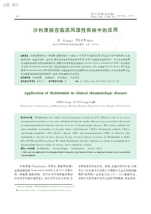 沙利度胺在临床风湿性疾病中的应用1