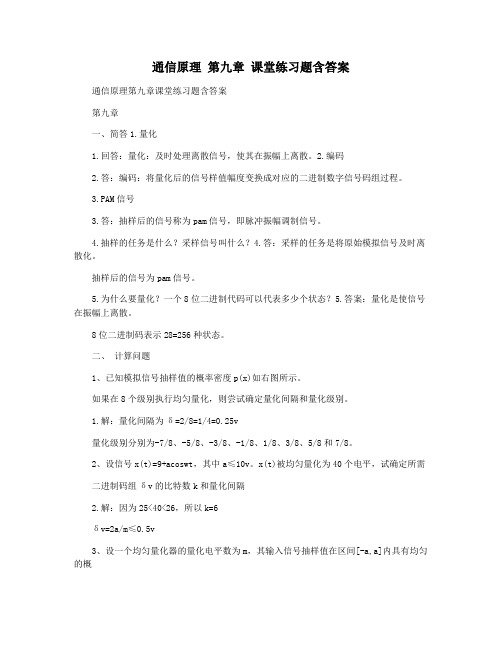 通信原理 第九章 课堂练习题含答案