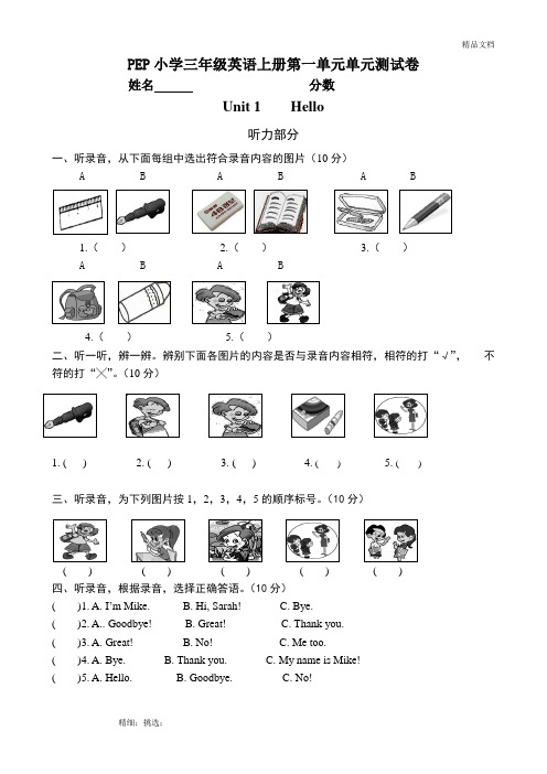 PEP小学三年级英语上册第一单元单元测试卷(附听力材料)