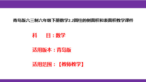 青岛版六三制六年级下册数学2.2圆柱的侧面积和表面积教学课件