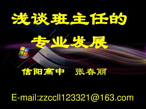 河南省特级教师张春丽谈班主任的专业发展