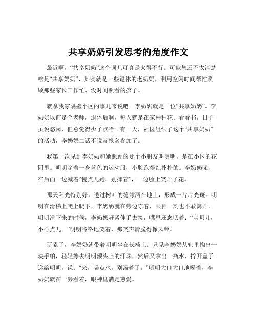 共享奶奶引发思考的角度作文