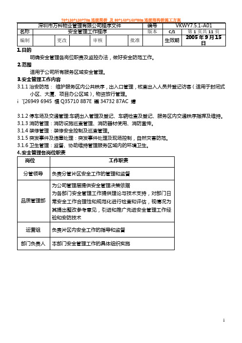 万科物业安全管理工作程序