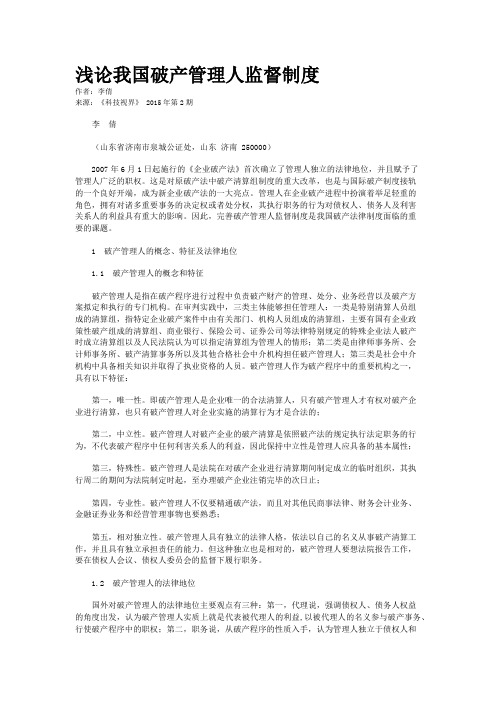 浅论我国破产管理人监督制度