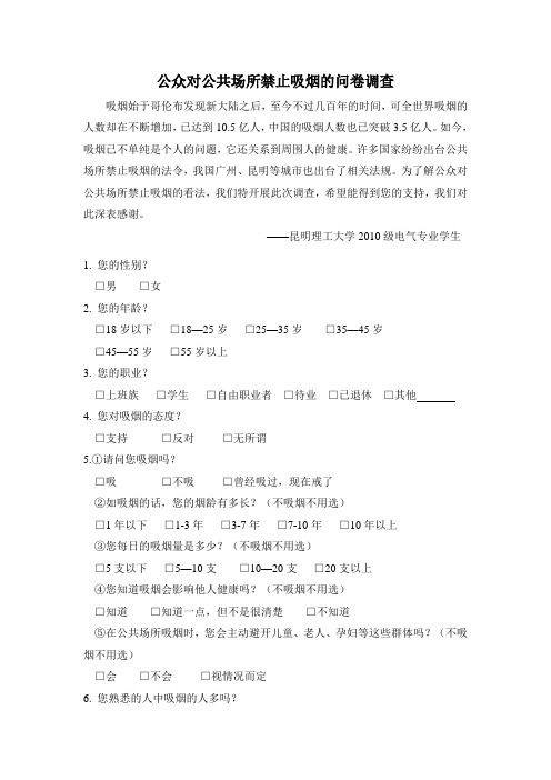 公众对公共场所禁止吸烟的问卷调查(学生)