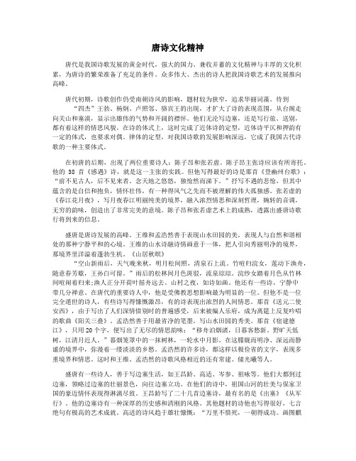 唐诗文化精神