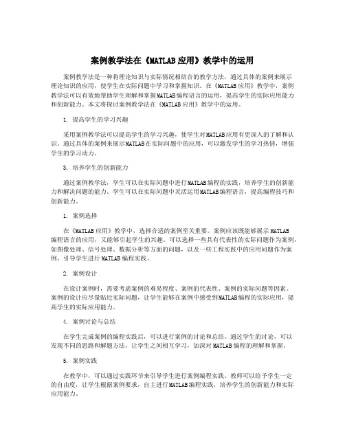 案例教学法在《MATLAB应用》教学中的运用