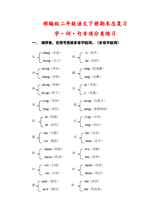 二年级语文期末总复习--字、词、句、专项分类练习