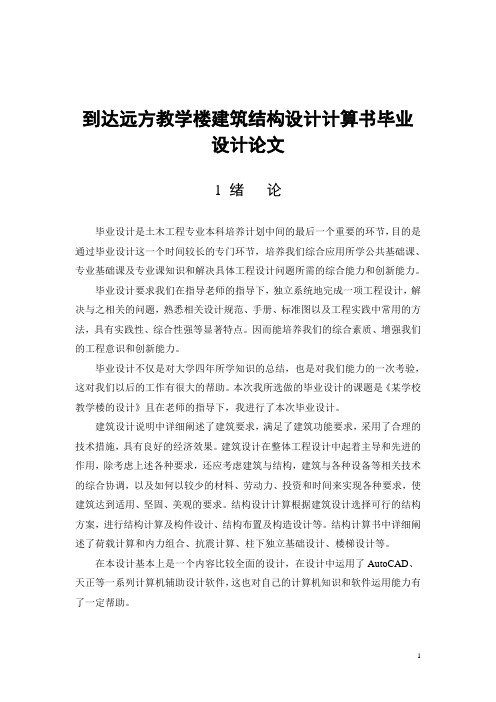 到达远方教学楼建筑结构设计计算书毕业设计论文