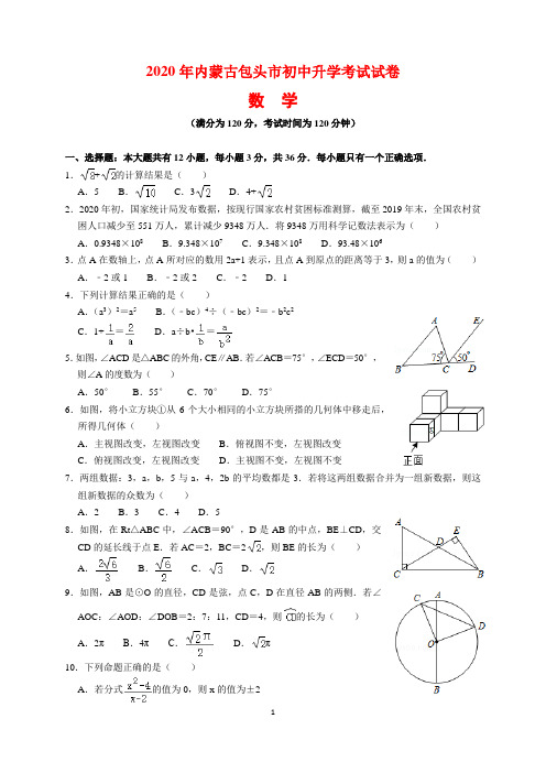 2020年内蒙古包头市中考数学试题及参考答案(word解析版)