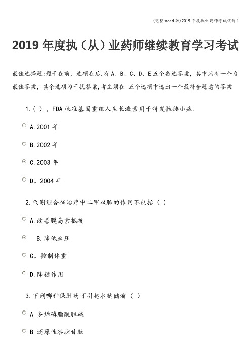 (完整word版)2019年度执业药师考试试题1