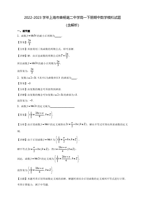 2022-2023学年上海市曹杨第二中学高一下册期中数学模拟试题(含解析)