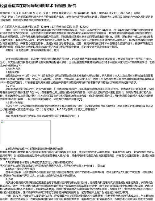 经食道超声在房间隔缺损封堵术中的应用研究