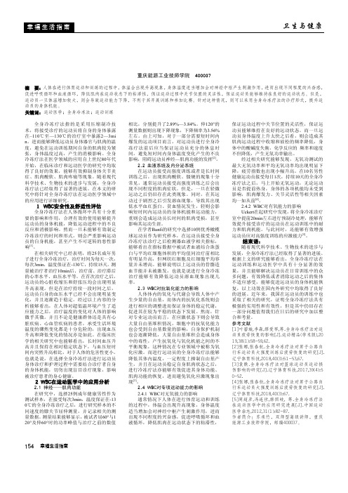 运动医学全身冷冻疗法的有效应用