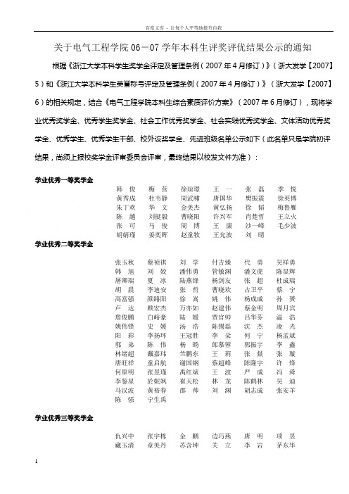 关于电气工程学院0607学年本科生评奖评优结果公示的通知