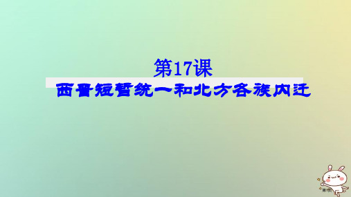 七年级历史上册第17课西晋的短暂统一和北方各族的内迁