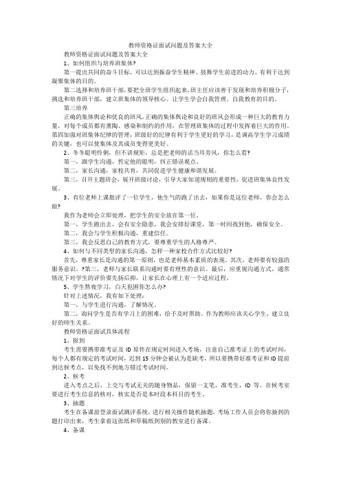 教师资格证面试问题及答案大全