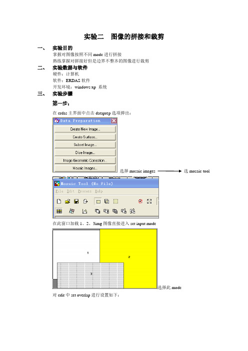 实验2 图像的拼接和裁剪