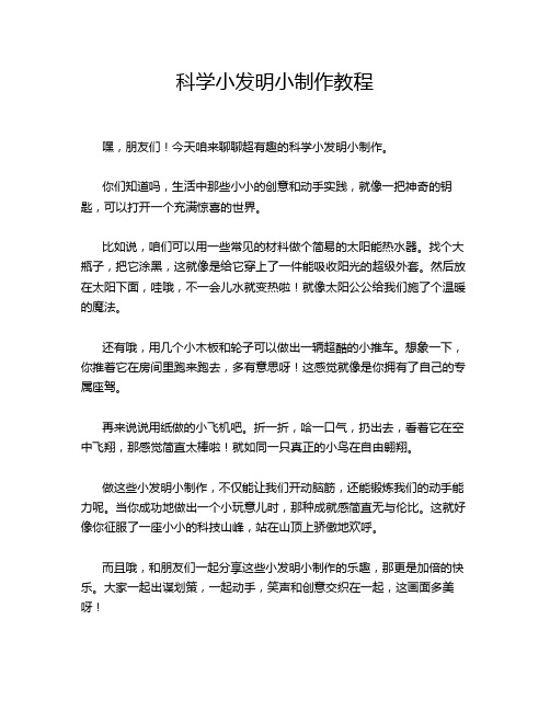 科学小发明小制作教程