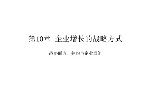 企业战略管理第3版课件第10章