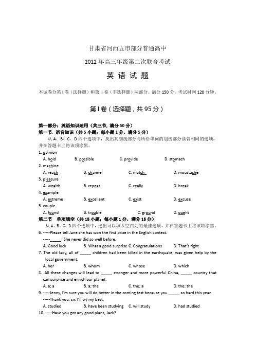 甘肃省河西五市部分普通高中2012届高三第二次联合考试英语试题