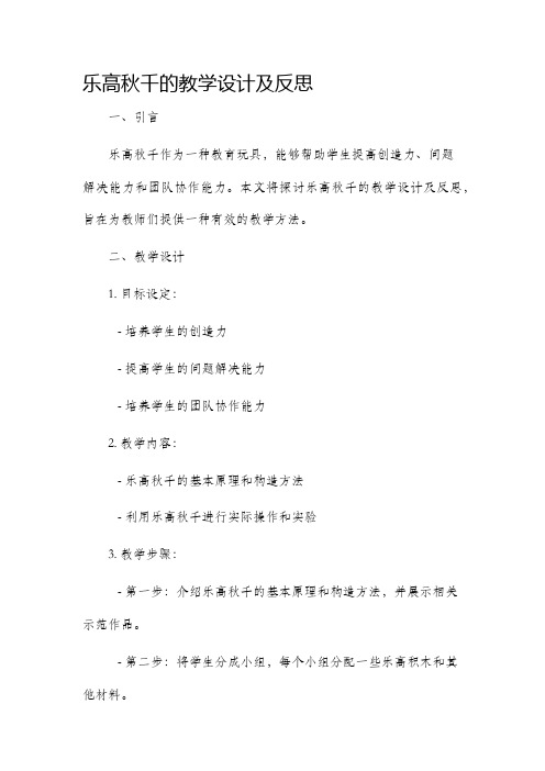 乐高秋千的教学设计及反思