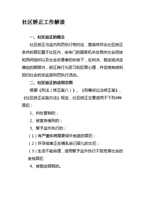 司法所社区矫正工作解读和职责