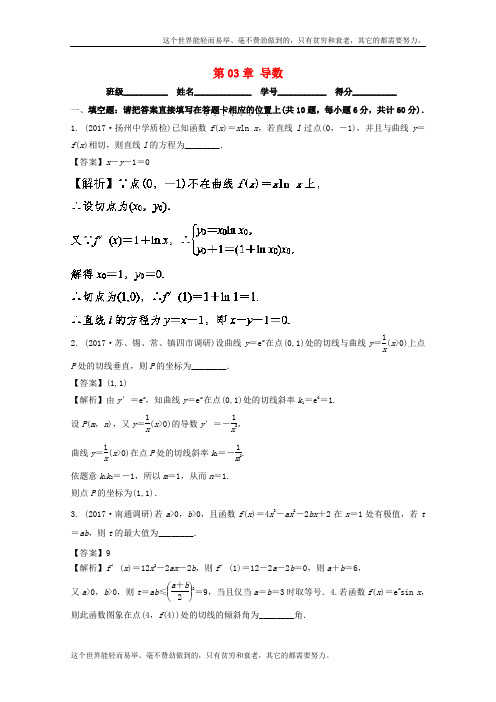 (江苏版)2019高考数学1轮复习(讲+练+测): 第03章 导数测试题-