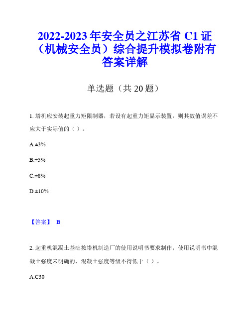 2022-2023年安全员之江苏省C1证(机械安全员)综合提升模拟卷附有答案详解