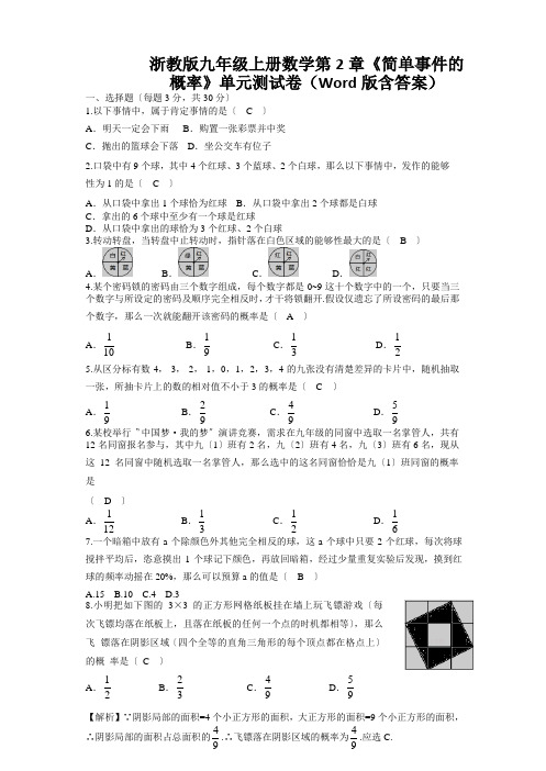 浙教版九年级上册数学第2章《简单事件的概率》单元测试卷(Word版含答案)