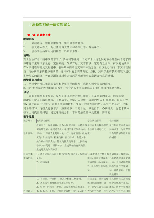 上海新教材高一语文教案1