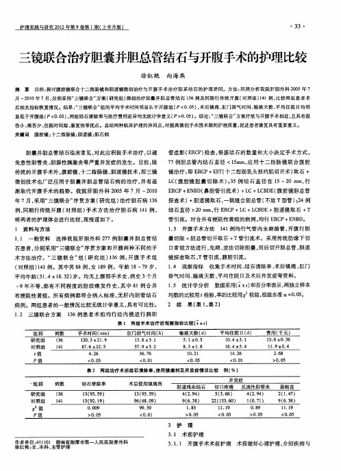 三镜联合治疗胆囊并胆总管结石与开腹手术的护理比较