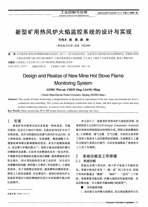 新型矿用热风炉火焰监控系统的设计与实现